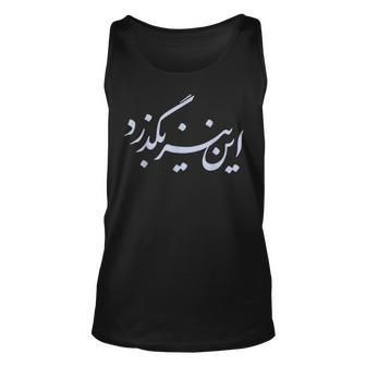 Iran Persian This Too Shall Pass Farsi Iranian Calligraphy Calligraphy Tank Top | Mazezy