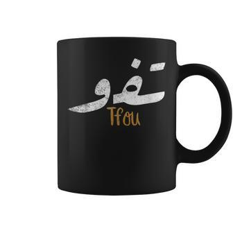 Arabic Calligraphy Tfou Sarcastic Humor Coffee Mug | Mazezy