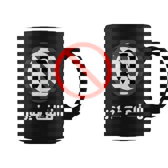 Arabic Uturn Sign Dont Play Games In Arabic Coffee Mug | Mazezy