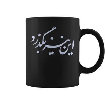 Iran Persian This Too Shall Pass Farsi Iranian Calligraphy Calligraphy Funny Gifts Coffee Mug | Mazezy
