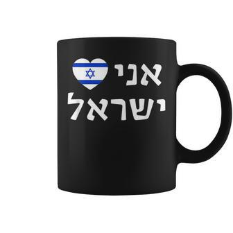 I Love Israel In Hebrew Pro-Israel Israeli Flag Heart Coffee Mug | Mazezy