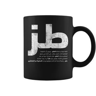 Toz Arabic Writing -Whatever- Sarcastic Arabic Coffee Mug | Mazezy