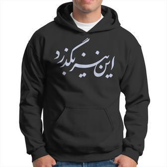 Iran Persian This Too Shall Pass Farsi Iranian Calligraphy Calligraphy Funny Gifts Hoodie | Mazezy
