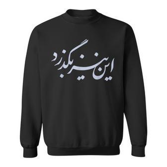Iran Persian This Too Shall Pass Farsi Iranian Calligraphy Calligraphy Funny Gifts Sweatshirt | Mazezy