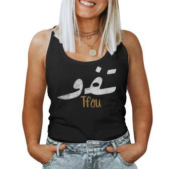 Arabic Calligraphy Tfou Sarcastic Humor Women Tank Top | Mazezy