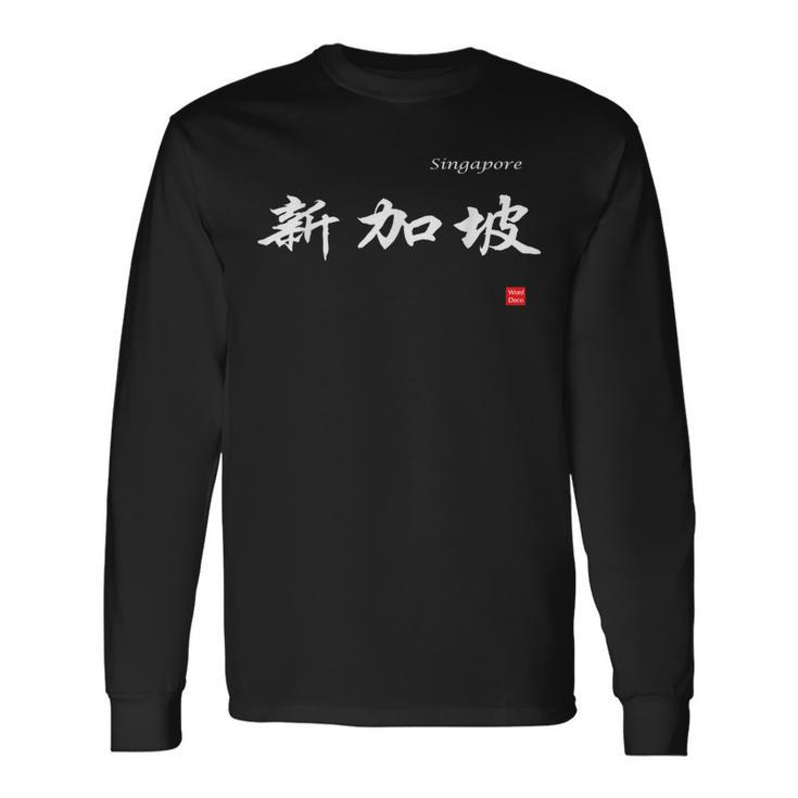 Singapore In Chinese Characters Calligraphy Long Sleeve T-Shirt