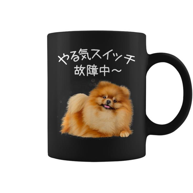 Dog Pomeranian Motivational Switch Fault Pomeranian Lover Dog Lover Ecg Dog Owner Pomeranian Owner Dog Lover Coffee Mug