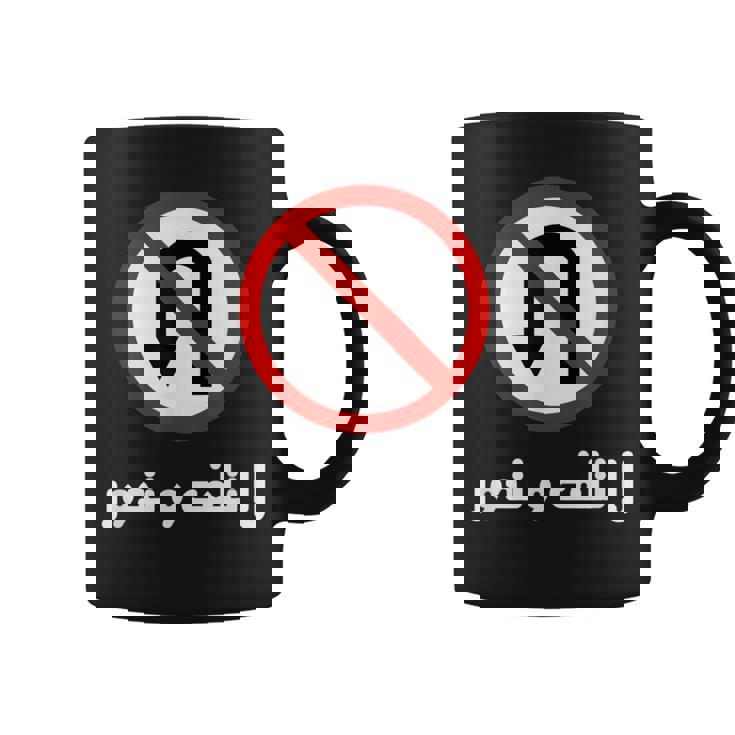 Arabic Uturn Sign Dont Play Games In Arabic Coffee Mug