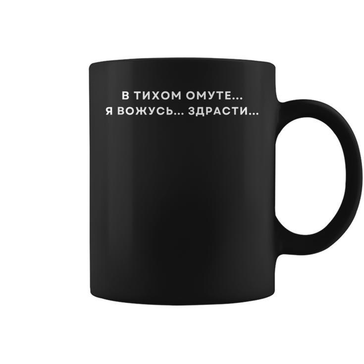 Russian Humor Hilarious Quote Human Modesty Coffee Mug
