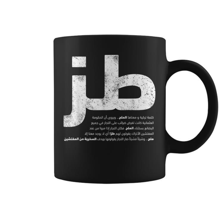 Toz Arabic Writing -Whatever- Sarcastic Arabic Coffee Mug