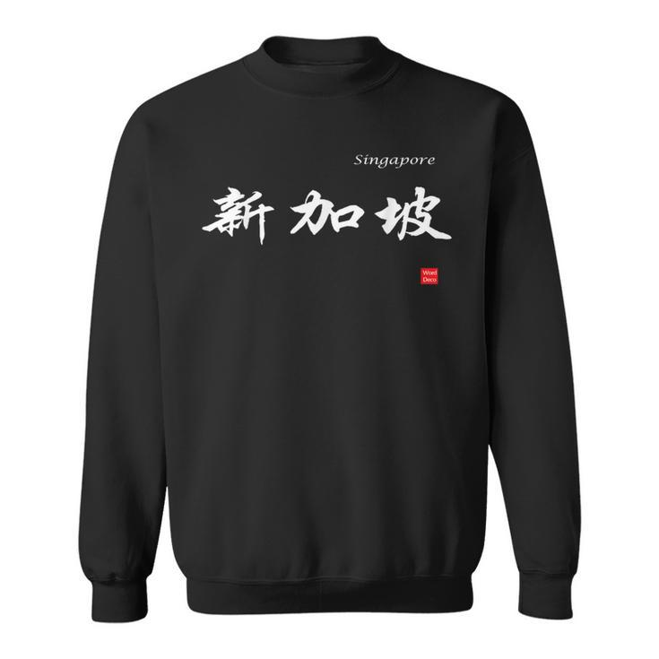 Singapore In Chinese Characters Calligraphy Sweatshirt