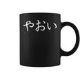 Yaoi In Japanese - For Fans Fujoshis & Co Coffee Mug